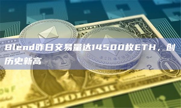 Blend昨日交易量达14500枚ETH，创历史新高