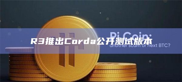 R3推出Corda公开测试版本