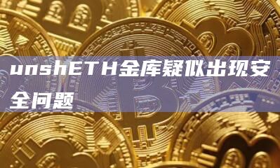 unshETH金库疑似出现安全问题