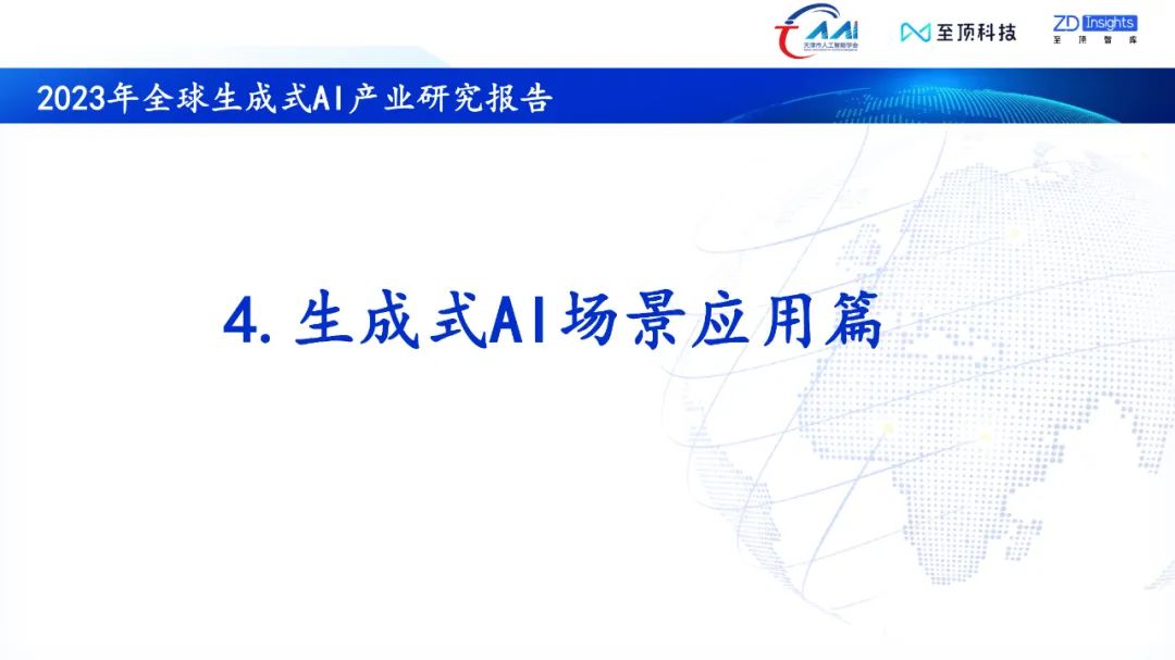 中国互联网协会发布:2023年全球生成式AI产业研究报告