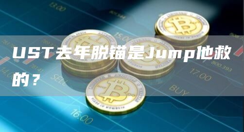 UST去年脱锚是Jump他救的？