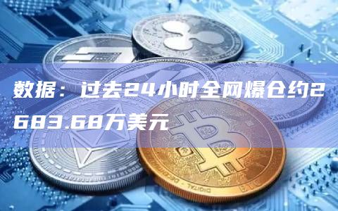 数据：过去24小时全网爆仓约2683.68万美元