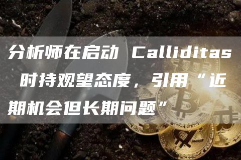 分析师在启动 Calliditas 时持观望态度,引用“近期机会但长期问题” 分析师在启动 Calliditas 时持观望态度,引用“近期机会但长期问题”