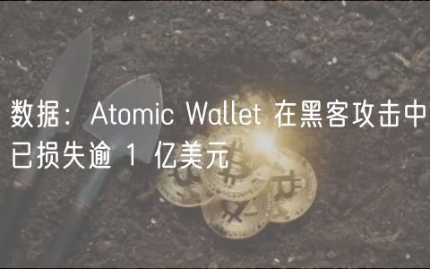 数据:Atomic Wallet 在黑客攻击中已损失逾 1 亿美元