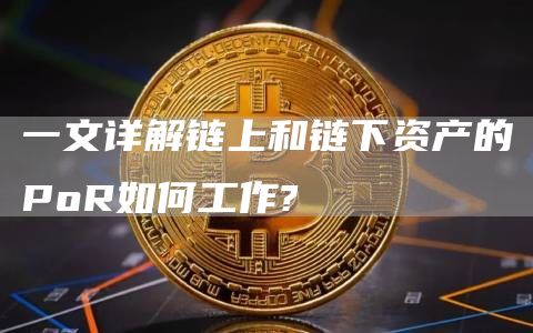 一文详解链上和链下资产的PoR如何工作?