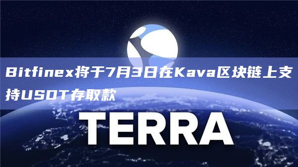 Bitfinex将于7月3日在Kava区块链上支持USDT存取款