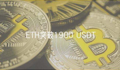 ETH突破1900 USDT