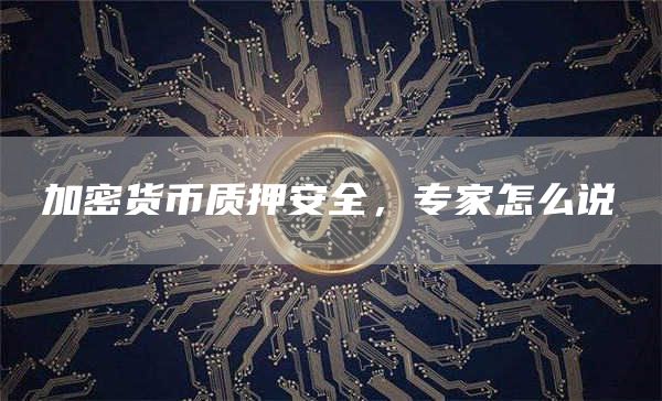 加密货币质押安全，专家怎么说