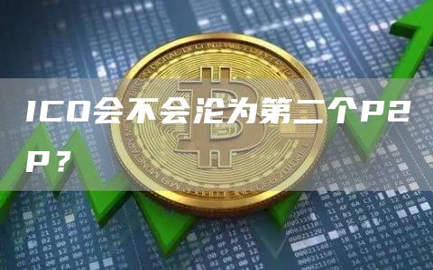 ICO会不会沦为第二个P2P？