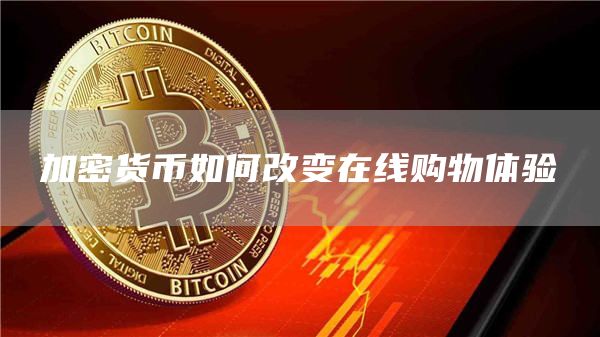 加密货币如何改变在线购物体验