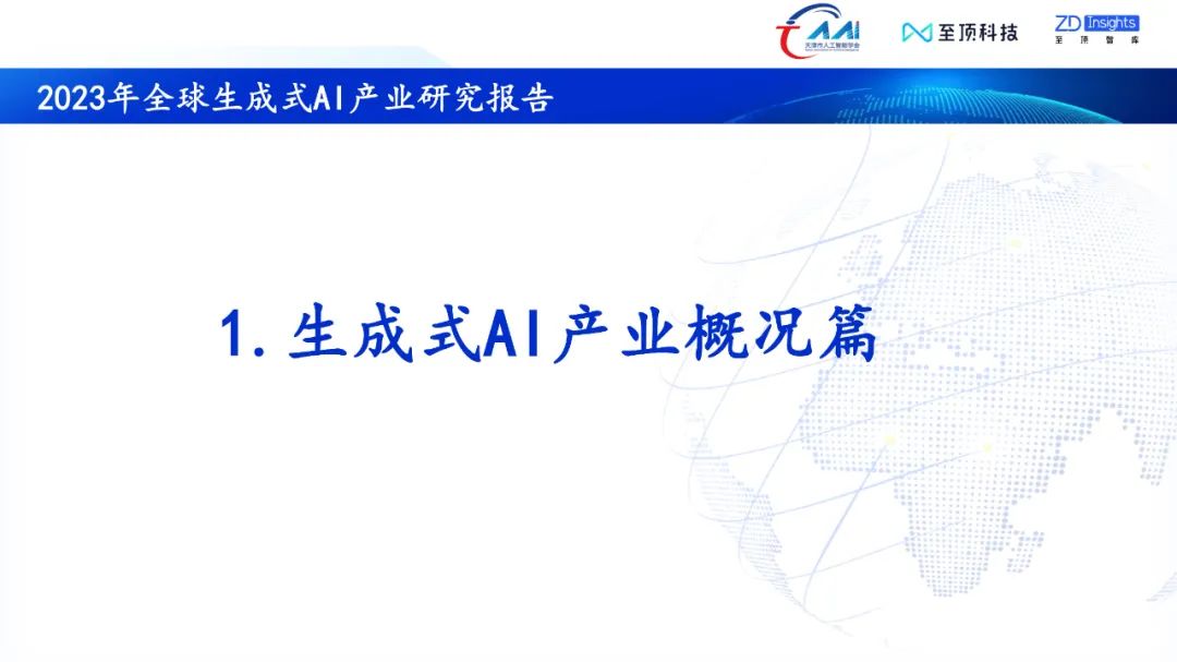 中国互联网协会发布:2023年全球生成式AI产业研究报告