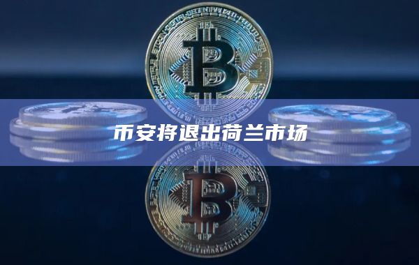 币安将退出荷兰市场