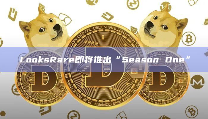 LooksRare即将推出“Season One”