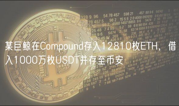 某巨鲸在Compound存入12810枚ETH，借入1000万枚USDT并存至币安