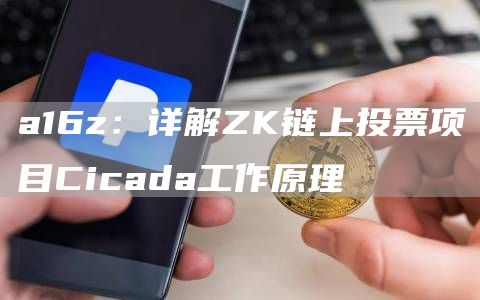 a16z：详解ZK链上投票项目Cicada工作原理