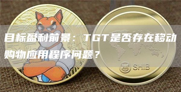 目标盈利前景:TGT是否存在移动购物应用程序问题? 目标盈利前景:TGT是否存在移动购物应用程序问题?