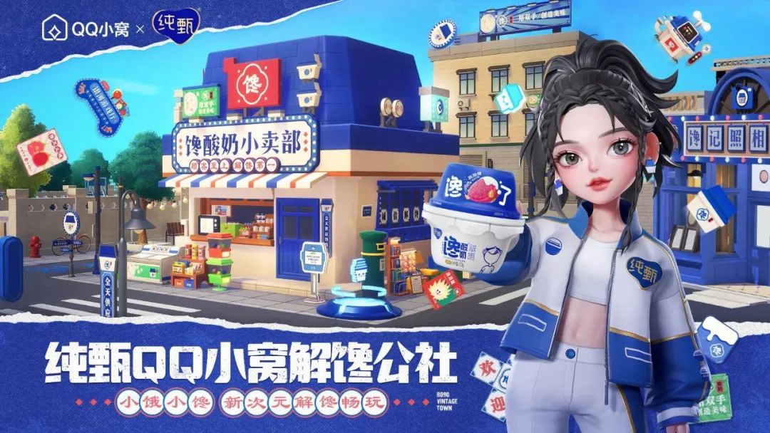 元宇宙营销探究:蒙牛纯甄的虚实结合打法2 元宇宙营销探究:蒙牛纯甄的虚实结合打法2
