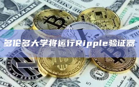 多伦多大学将运行Ripple验证器