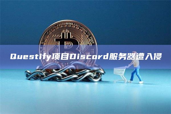 Questify项目Discord服务器遭入侵