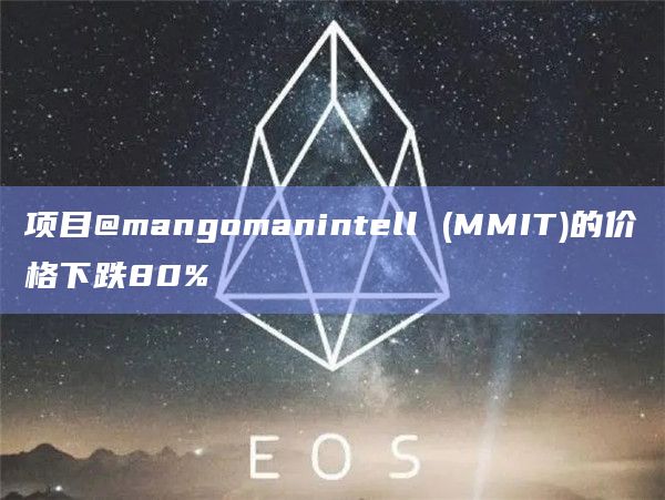 项目@mangomanintell (MMIT)的价格下跌80%
