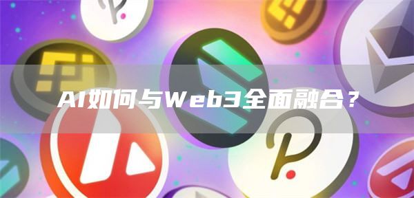 AI如何与Web3全面融合？