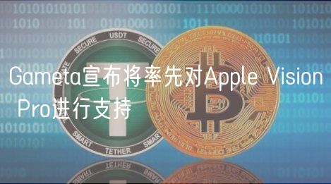 Gameta宣布将率先对Apple Vision Pro进行支持