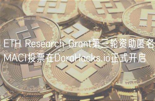 ETH Research Grant第三轮资助匿名MACI投票在DoraHacks.io正式开启
