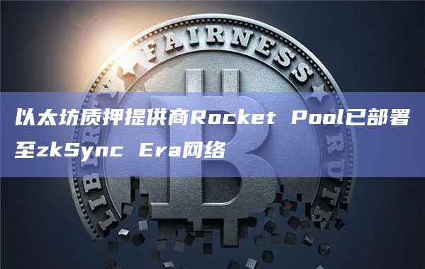 以太坊质押提供商Rocket Pool已部署至zkSync Era网络