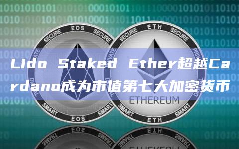 Lido Staked Ether超越Cardano成为市值第七大加密货币