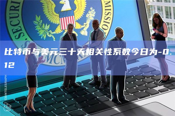 比特币与美元三十天相关性系数今日为-0.12