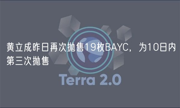 黄立成昨日再次抛售19枚BAYC，为10日内第三次抛售