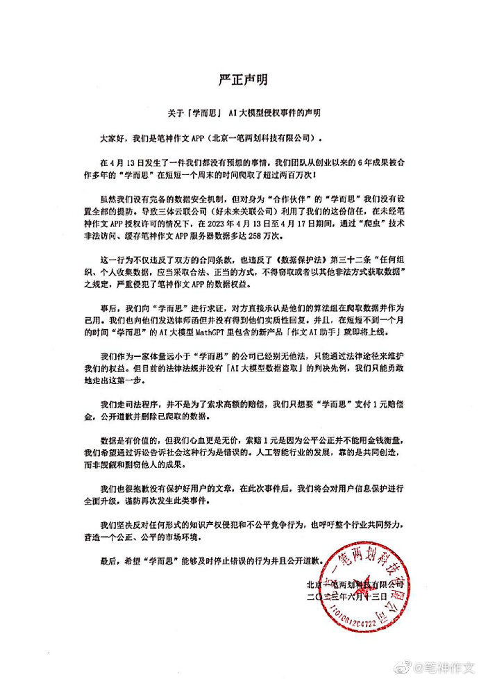 6 年成果，被爬取 200+ 万次，仅索赔 1 元？AI 大模型被指控“偷”数据，学而思最新回应