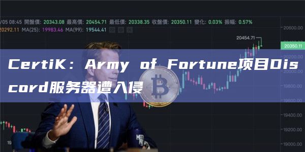 CertiK：Army of Fortune项目Discord服务器遭入侵