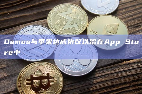 Damus与苹果达成协议以留在App Store中