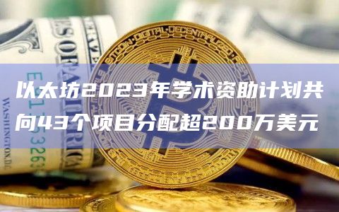 以太坊2023年学术资助计划共向43个项目分配超200万美元