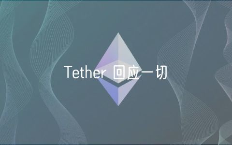 Tether 回应一切