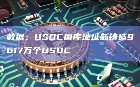 数据：USDC国库地址新铸造9617万个USDC