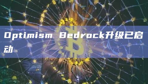 Optimism Bedrock升级已启动