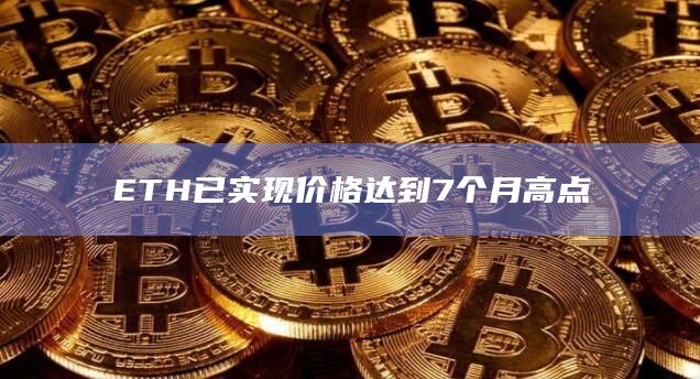 ETH已实现价格达到7个月高点