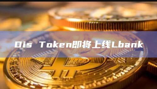 Dis Token即将上线Lbank