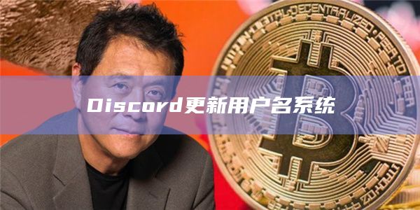 Discord更新用户名系统