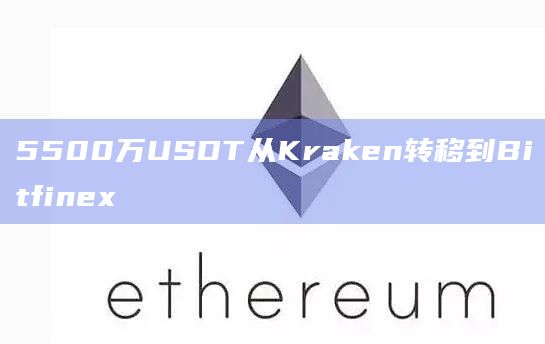 5500万USDT从Kraken转移到Bitfinex