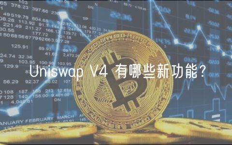 Uniswap V4 有哪些新功能?