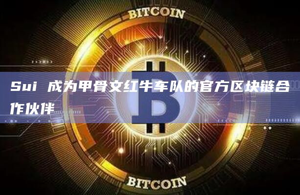 Sui 成为甲骨文红牛车队的官方区块链合作伙伴