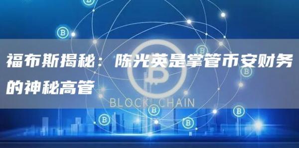 福布斯揭秘:陈光英是掌管币安财务的神秘高管