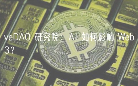 veDAO 研究院:AI 如何影响 Web3?
