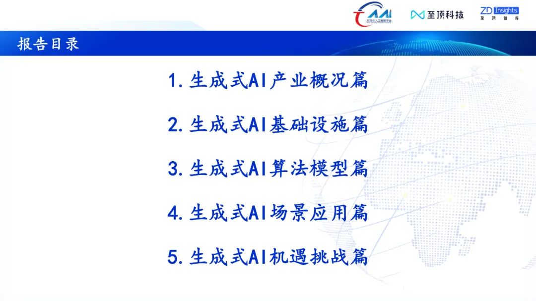 中国互联网协会发布:2023年全球生成式AI产业研究报告