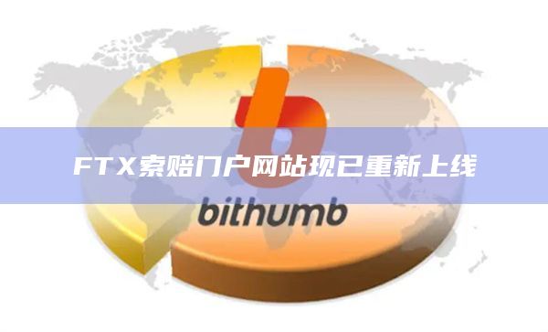 FTX索赔门户网站现已重新上线