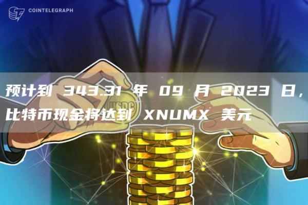 预计到 343.31 年 09 月 2023 日，比特币现金将达到 XNUMX 美元