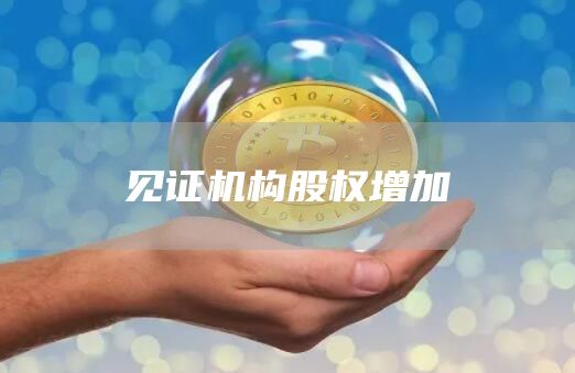 见证机构股权增加